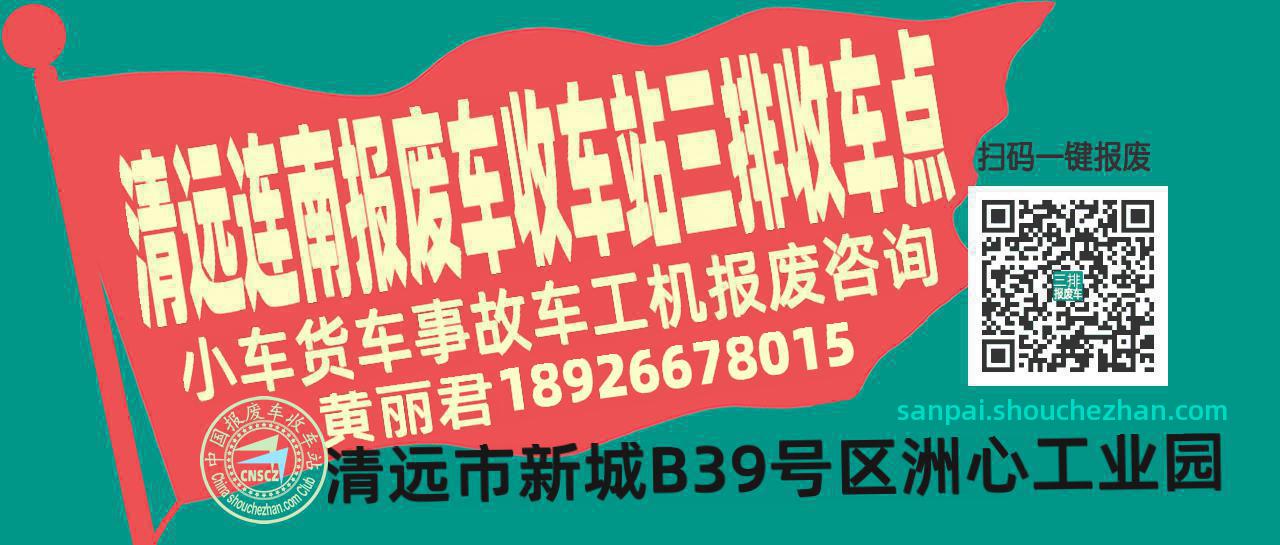 清远连南收车站报废咨询三排收车点